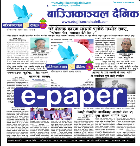 बाज्जिकाञ्चल दैनिक प्रकाशन मिति – 2082-04-01