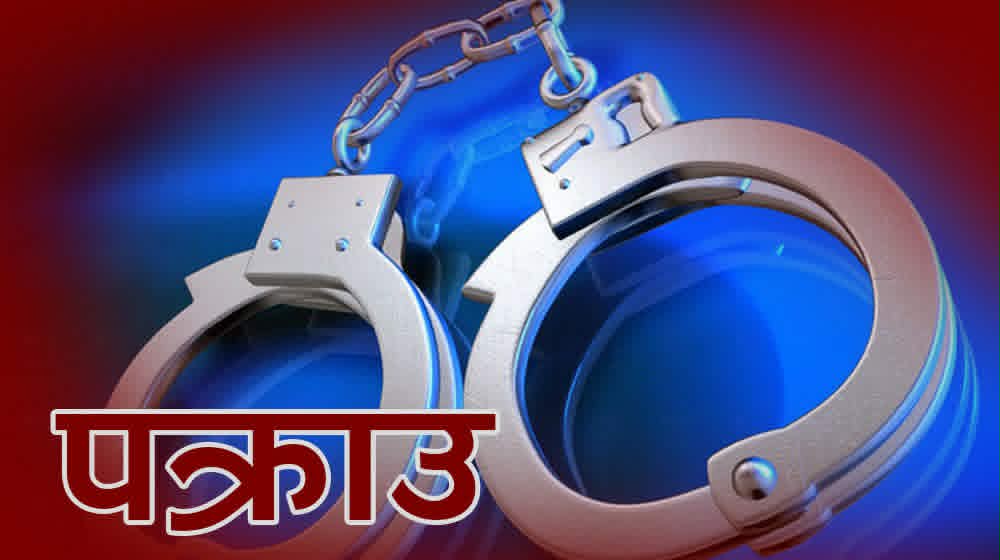 रौतहट प्रहरीद्वारा दश महिनामे २११ फरार प्रतिवादी पक्राउ